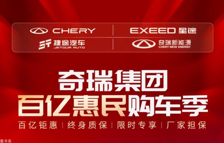 史上最强购车政策 奇瑞集团发布百亿购车钜惠行动