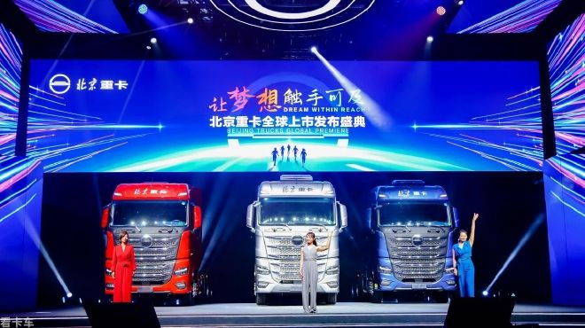 让梦想触手可及 全新一代中高端北京数智重卡耀世登场