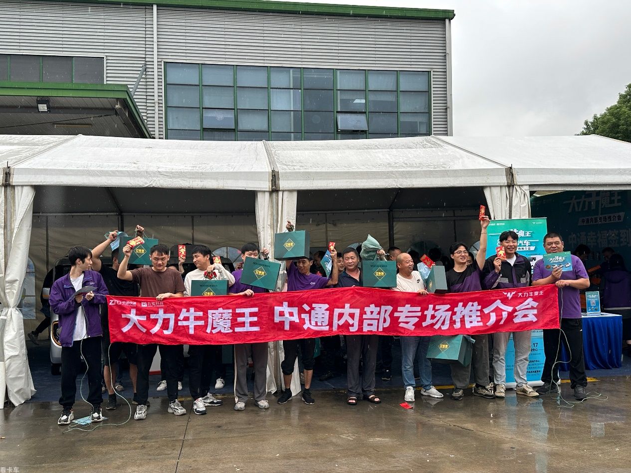 中通快递专场产品推介会成功举办，大力牛魔王汽车与中通快递战略合作加快