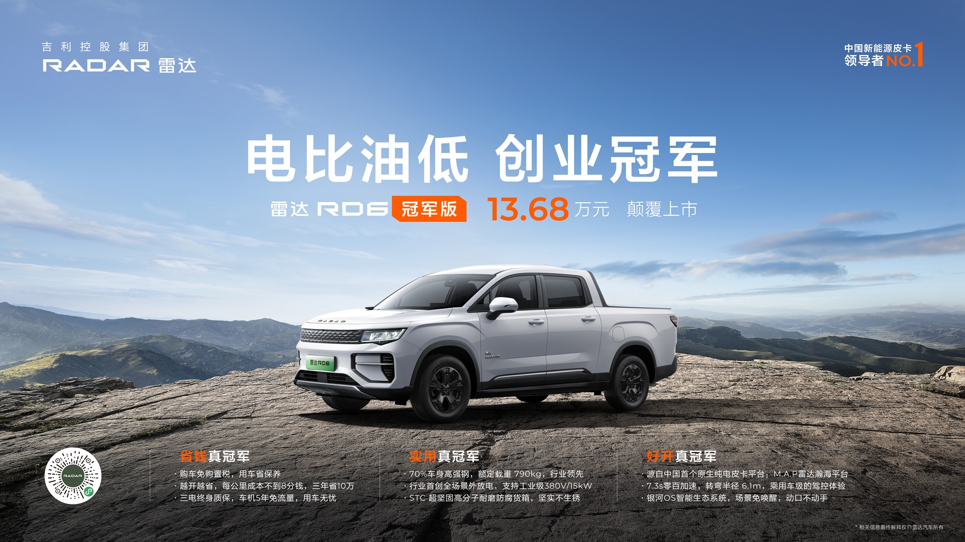 行业首个&ldquo;电比油低&rdquo;的皮卡品牌，雷达RD6冠军版杀入13万级价格带 剑指传统皮卡
