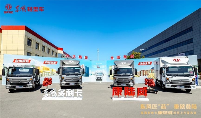 东风多利卡康陆威高光登场 引领&ldquo;蓝牌极限轻卡&rdquo;新潮向