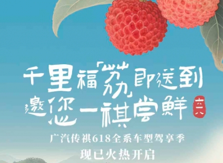 千里同享贵妃鲜！广汽传祺&ldquo;618驾享季&rdquo;请你吃荔枝 传祺福「荔」邀您尝鲜
