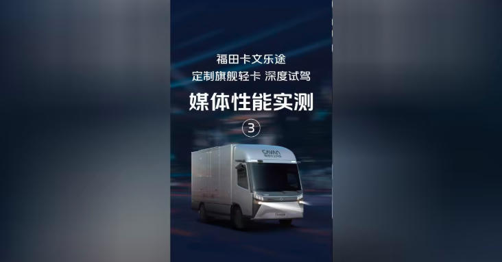 “加减乘除”能效法则破局 福田卡文乐途高效基因赋能物流新生态