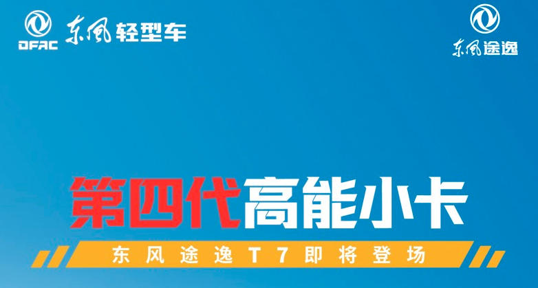 有新品来了——东风途逸行业首款第四代高能小卡即将登场
