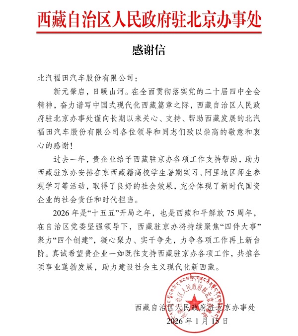 一封来自雪域高原的感谢信！北汽福田以实干担当获西藏赞誉