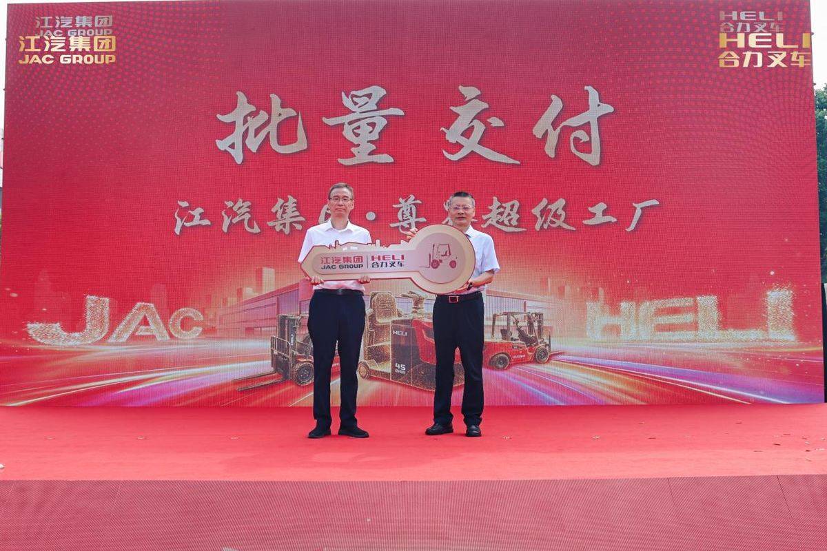 聚力双向赋能,江汽集团·尊界超级工厂&合力叉车批量交付仪式顺利举行