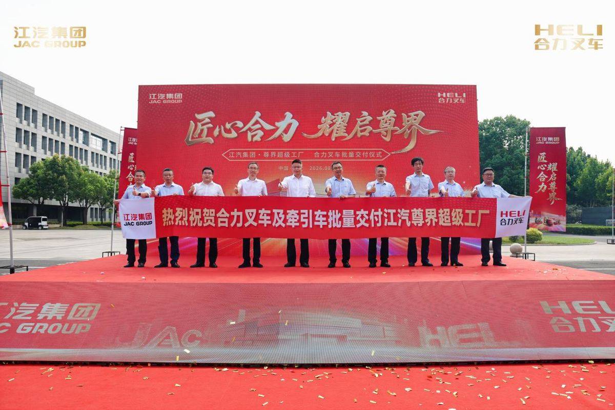 聚力双向赋能，江汽集团&middot;尊界超级工厂&合力叉车批量交付仪式顺利举行