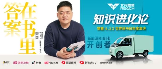 樊登助阵北汽雷驰新品发布会 商用车营销“玩”出新高度